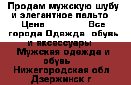 Продам мужскую шубу и элегантное пальто › Цена ­ 280 000 - Все города Одежда, обувь и аксессуары » Мужская одежда и обувь   . Нижегородская обл.,Дзержинск г.